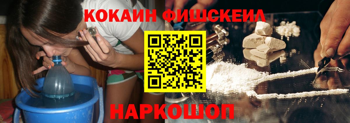 COCAIN Fish Scale  Вход с VPN  Каменск-Уральский  КОКАИН 98% 
